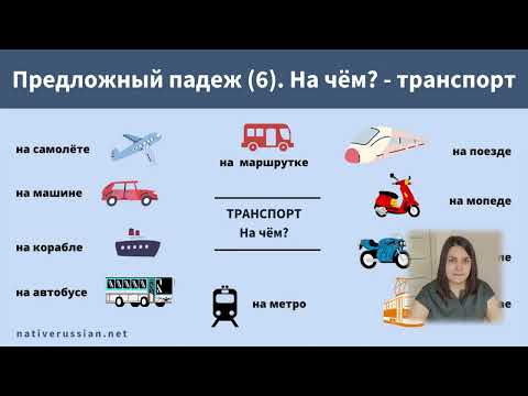 Видео: ПРЕДЛОЖНЫЙ ПАДЕЖ (6). НА ЧËМ? - транспорт