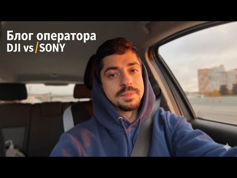 Видео: Блог оператора. ЧТО ЛУЧШЕ ДЛЯ БЛОГА? DJI OSMO POCKET 3 или ZV-E1