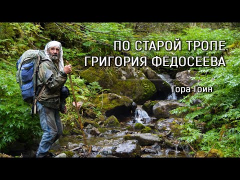 Видео: «Гора Гоин» / По старой тропе Григория Федосеева