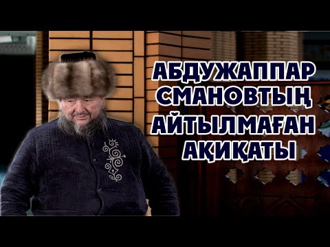 Видео: АБДУЖАППАР СМАНОВ НЕГЕ ӨКІНЕДІ? | ӘДЕМІ ӘҢГІМЕ