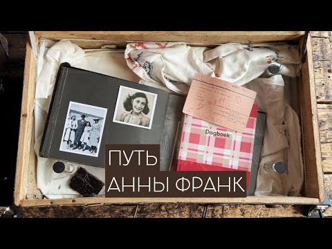 Видео: Путь Анны Франк. Путь, который нельзя повторять