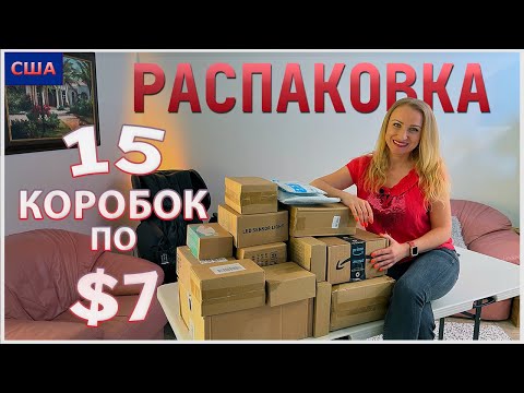 Видео: США /Потерянные посылки / Распаковка потерянных посылок /15 коробок по 7$ / Необычные товары/Флорида