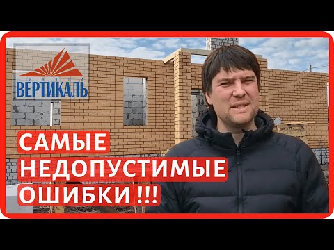 Видео: Ошибки при строительстве дома из газобетона. Как не нужно строить дом из газобетона