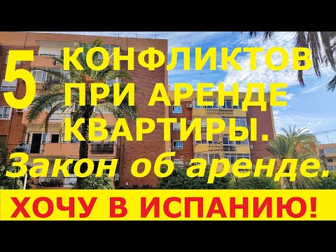 Видео: №47. Закон об аренде квартиры в Испании. Конфликты  / Доходная недвижимость в Испании.