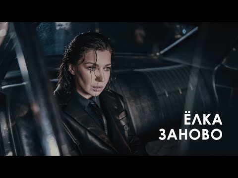 Видео: Ёлка - Заново