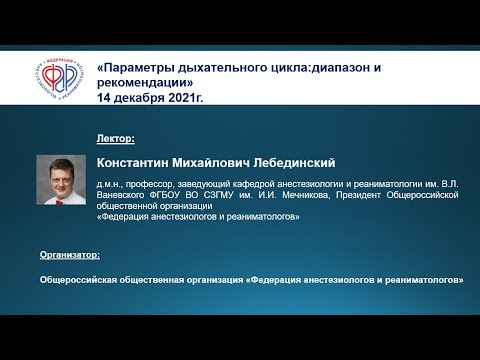 Видео: Профессор К.М. Лебединский Параметры дыхательного цикла: диапазон и рекомендации