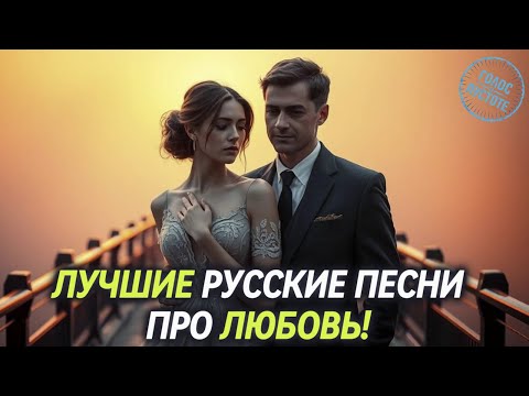 Видео: 🎧 ПЕСНИ КОТОРЫЕ НЕВОЗМОЖНО ЗАБЫТЬ! ЛУЧШИЕ РУССКИЕ ПЕСНИ ПРО ЛЮБОВЬ! 💘