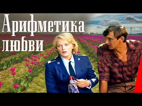 Видео: Арифметика любви (1986) фильм