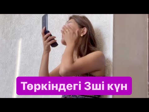 Видео: Төркіндегі 3ші күн