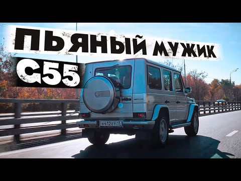 Видео: MERCEDES-BENZ G55 - ПЬЯНЫЙ МУЖИК
