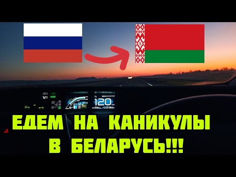 Видео: Недельное путешествие.Едем из Екатеринбурга в Минск с детьми на авто