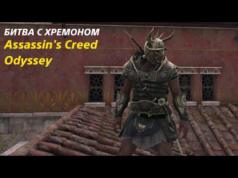 Видео: БИТВА С ХРЕМОНОМ ▫️Assassin's Creed Одиссея #6