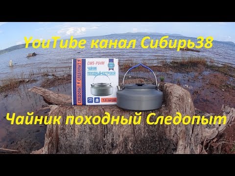 Видео: Чайник - походный, костровой-Следопыт 1,6 л.. Закипает за 7-45 мин. Мой обзор.