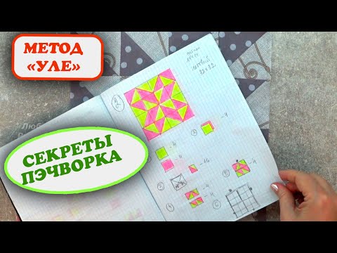 Видео: Догадалась сама. Метод УЛЕ для создания блоков Пэчворк для начинающих Мастер класс Разрезалки
