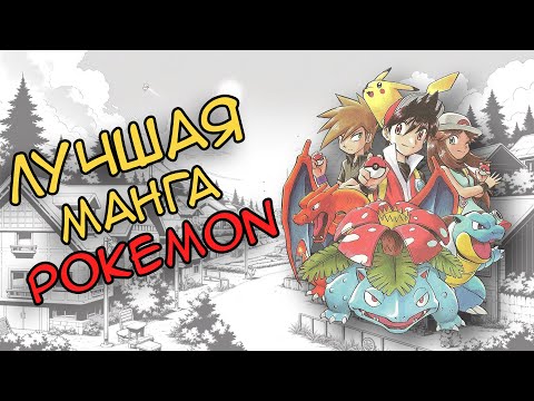 Видео: 10 причин начать читать мангу Pokemon Special/Pokemon Adventures (совместно с RoXy-SheYn)