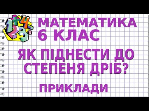 Видео: ЯК ПІДНЕСТИ ДО СТЕПЕНЯ ДРІБ? Приклади | МАТЕМАТИКА 6 клас