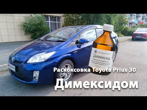 Видео: Раскоксовка Toyota Prius 30 Димексидом