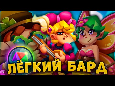 Видео: RUSH ROYALE | ОБЯЗАТЕЛЬНО КАЧАЙ БАРДА | САМАЯ ЛУЧШАЯ ПЕШКА В ИГРЕ