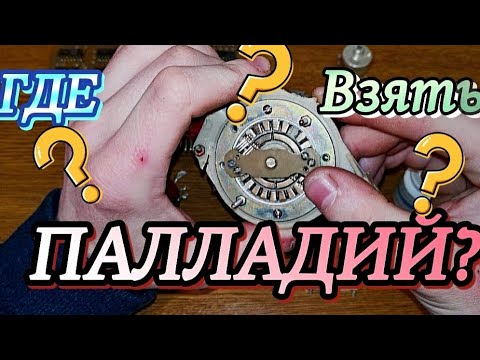 Видео: Палладий, Где найти? Большой обзор, примеры