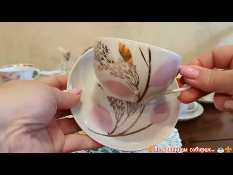 Видео: 💖👍Редкий фарфор🙏Чайные пары 40,50,60 годов🌿🌸☕