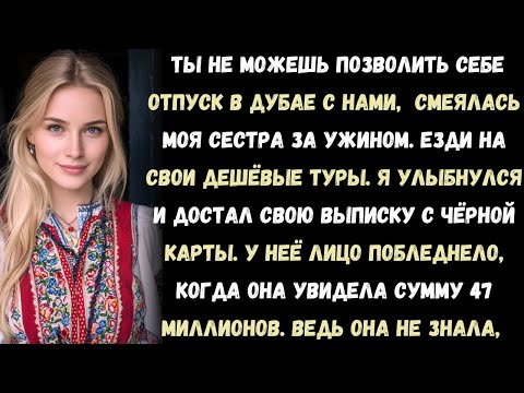 Видео: Сестра сказала: «Ты не потянешь наш семейный отпуск». А потом увидела выписку с моей чёрной карты.