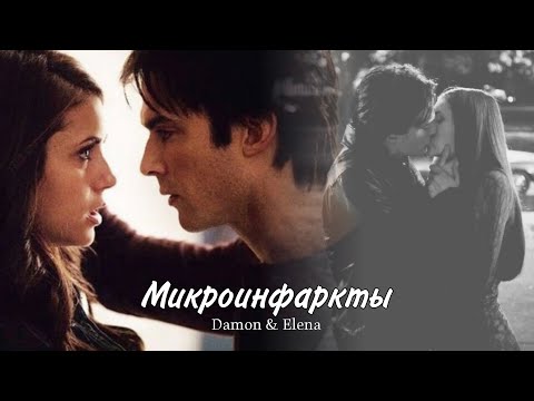 Видео: Елена и Деймон || Elena and Damon-Микроинфаркты(HD!)