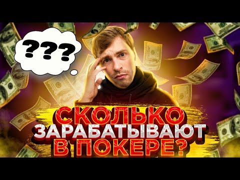 Видео: Можно ли жить игрой в покер? Сколько зарабатывают покеристы в 2021