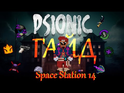 Видео: ГАЙД НА ПСИОНИКУ ЗА 11 МИНУТ | Space Station 14