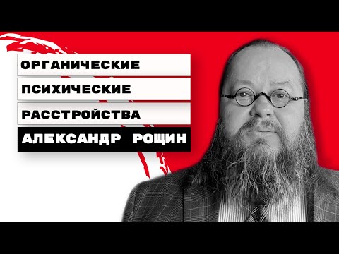 Видео: Органические психические расстройства | Александр Рощин, Киев