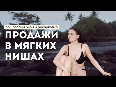 Видео: Продажи в мягких нишах в 2025 году: пошаговый план и распаковка себя