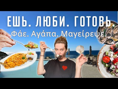Видео: Греческий обед СО СВЕКРОВЬЮ. Там, где вкус-от сердца, а разговор-из детства.
