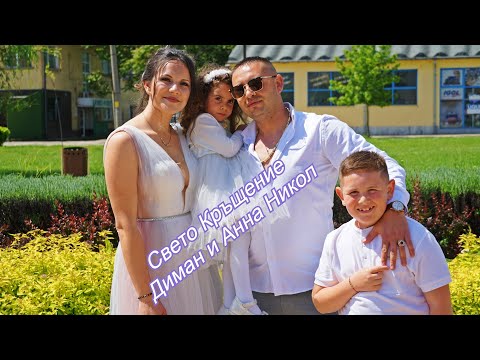 Видео: Част-2 Свето кръщение на Диман и Анна Никол Орк.Танграфолк Альоша,Мети и Цецо с.Расово