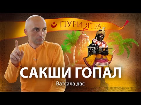 Видео: Сакши Гопал – история о том, как Господь ради чистых преданных готов исполнять роль свидетеля.