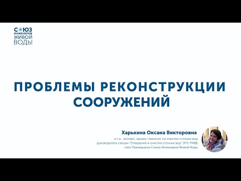Видео: Методы расчёта при реконструкции очистных сооружений