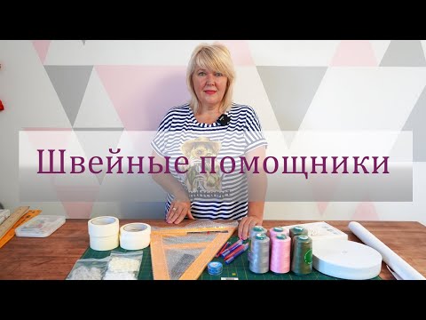 Видео: Новые швейные помощники. Обзор швейных покупок из магазина Revatorg