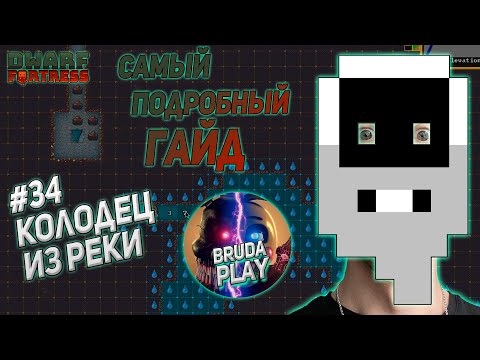Видео: Dwarf Fortress. Гайд для новичков. #34 Как построить колодец? Строим колодец с помощью реки.