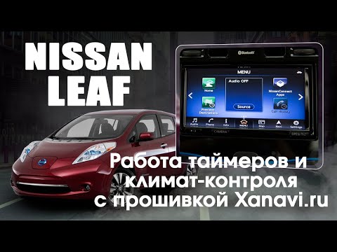 Видео: Nissan Leaf (2015-2017) - использование таймеров заряда, климата с прошивкой CarPlay/Android Auto