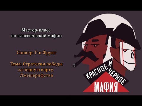 Видео: Мастер-класс по классической мафии | Г-н Фрукт - Стратегии победы за чёрную карту. Лжешерифства
