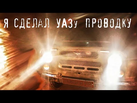 Видео: Полностью заменил все провода и жгуты в УАЗе сделал надежные светодиодные лампы, теперь работает все