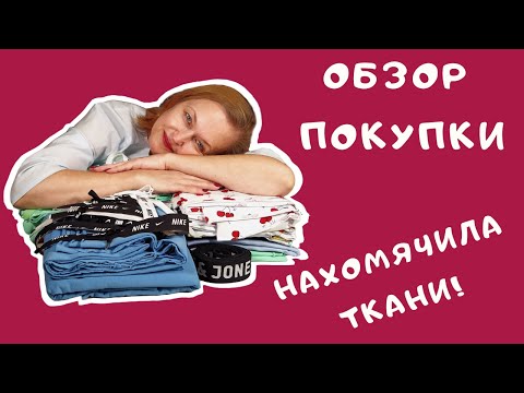 Видео: Как выбрать ткань онлайн. Обзор покупки. Обзор тканей. Швейный советник