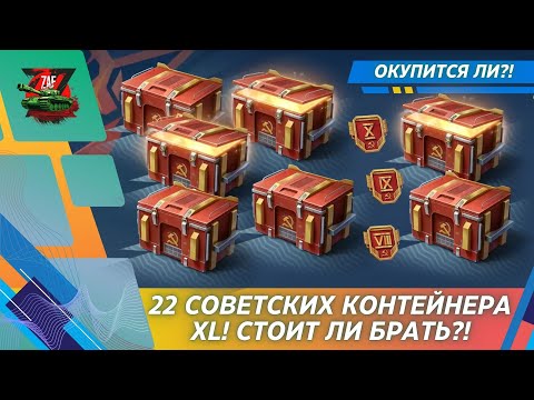 Видео: 22 СОВЕТСКИХ КОНТЕЙНЕРА XL - ЕСТЬ СМЫСЛ БРАТЬ?! 2025 Tanks Blitz | ZAF