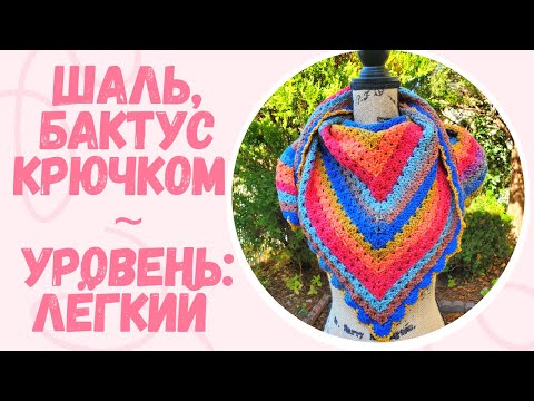 Видео: Мастер-класс "Треугольный платок, Бактус". Уровень ЛЁГКИЙ. Tutorial "Triangular Scarf, Baktus". EASY