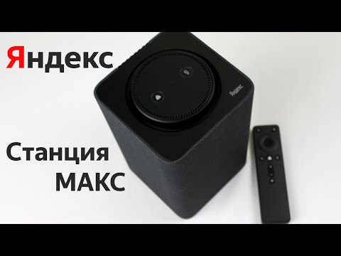 Видео: Яндекс Станция Макс. Обзор - круто, но дороговато