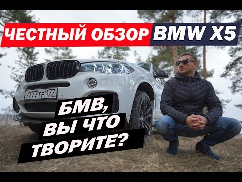 Видео: БМВ, ВЫ ЧТО ТВОРИТЕ? - Честный обзор BMW X5 2018 F15 40D. (0+)