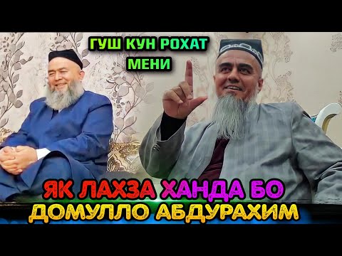 Видео: ЯК ЛАХЗА ХАНДА БО ДОМУЛЛО АБДУРАХИМ 2022 КИССАИ АЧОИБ ЗУР ГУФТ КИССАИ ИВАН