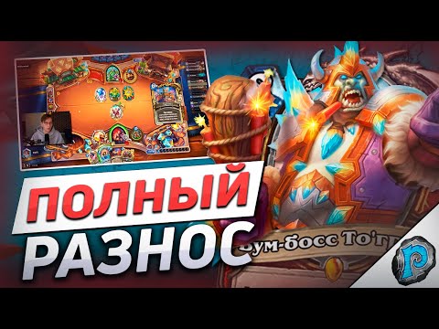 Видео: 💣 Я ВЗОРВАЛ ВСЮ ЕГО КОЛОДУ! | Hearthstone - Бесплодные Земли