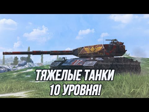 Видео: Долгожданный стрим на Тяжелых Танках!?