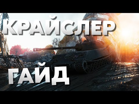 Видео: Chrysler ► Крайслер ► Лучшая броня 8 уровня ► Гайд
