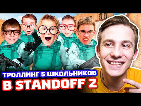 Видео: ЗАТРОЛЛИЛ ПЯТЬ КИБЕРСПОРТСМЕНОВ В STANDOFF 2 - ТРОЛЛИНГ!