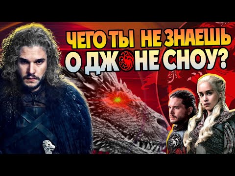 Видео: 15 Неизвестных фактов про Джона Сноу в Игре Престолов